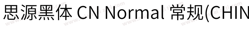 思源黑体 CN Normal 常规(CHINESE GB2312字体转换